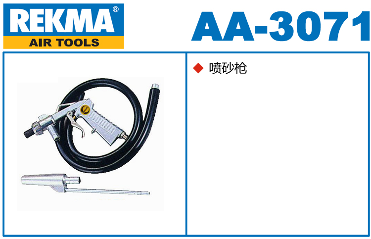 銳克馬巨霸REKMA AA-3071氣動噴砂槍