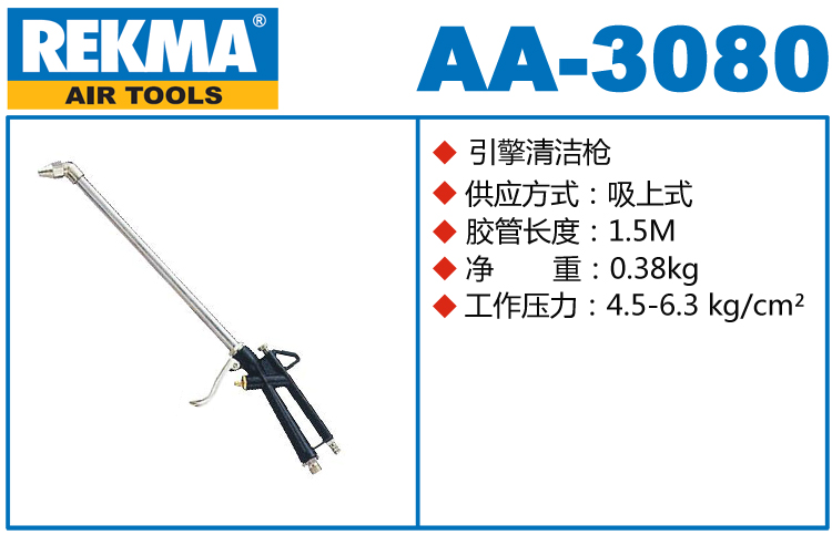 銳克馬巨霸REKMA AA-3080引擎清潔槍