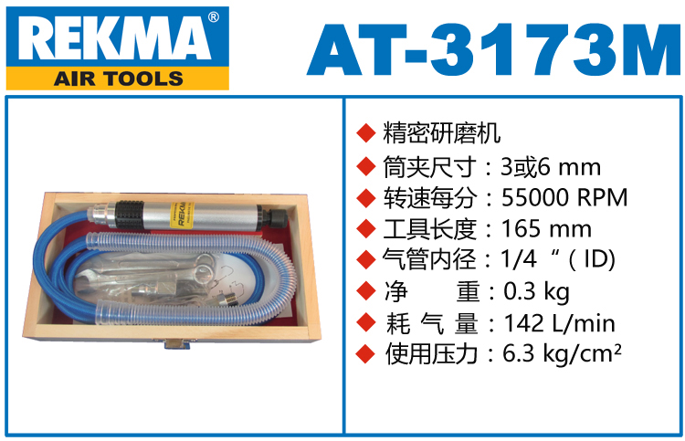 銳克馬巨霸REKMA AT-3173M筆式氣動(dòng)打磨機(jī)