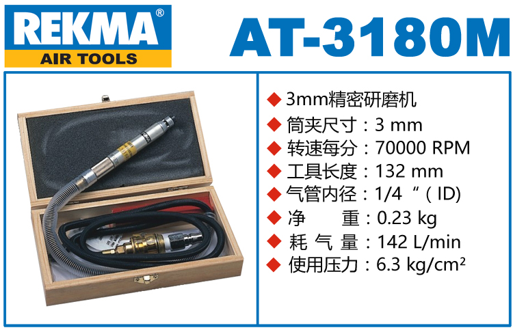 銳克馬巨霸REKMA AT-3180M氣動打磨筆