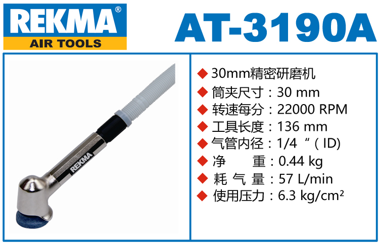 銳克馬巨霸REKMA AT-3190A風(fēng)磨筆