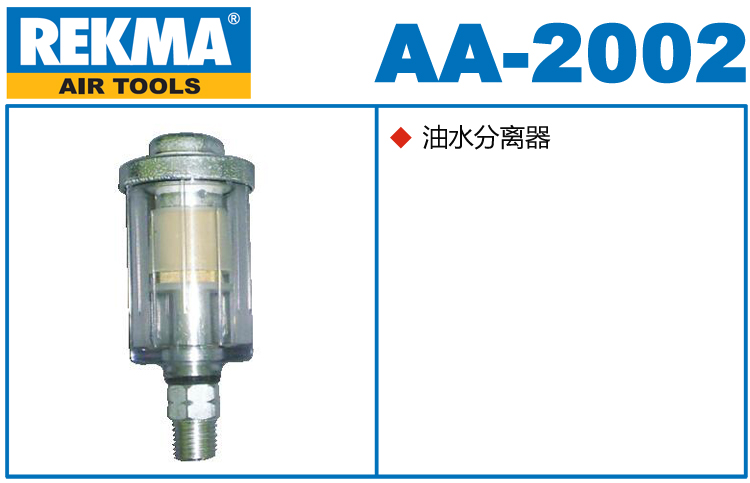 銳克馬巨霸REKMA AA-2002油水分離器