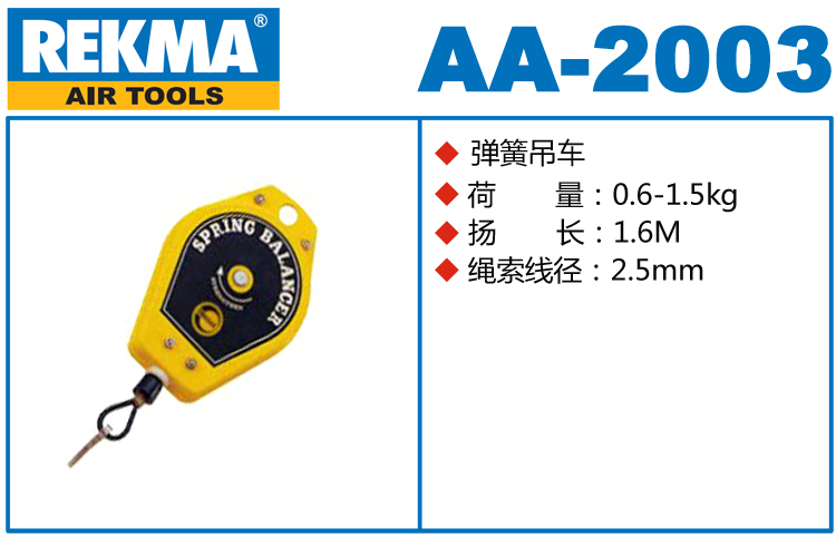 銳克馬巨霸REKMA AA-2003彈簧吊車