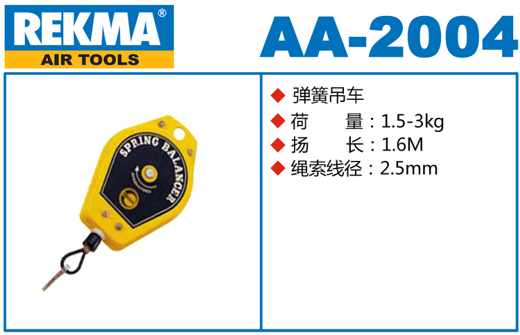 銳克馬巨霸REKMA AA-2004彈簧吊車