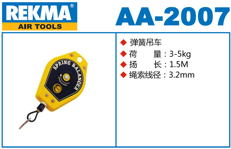 銳克馬巨霸REKMA AA-2007彈簧吊車