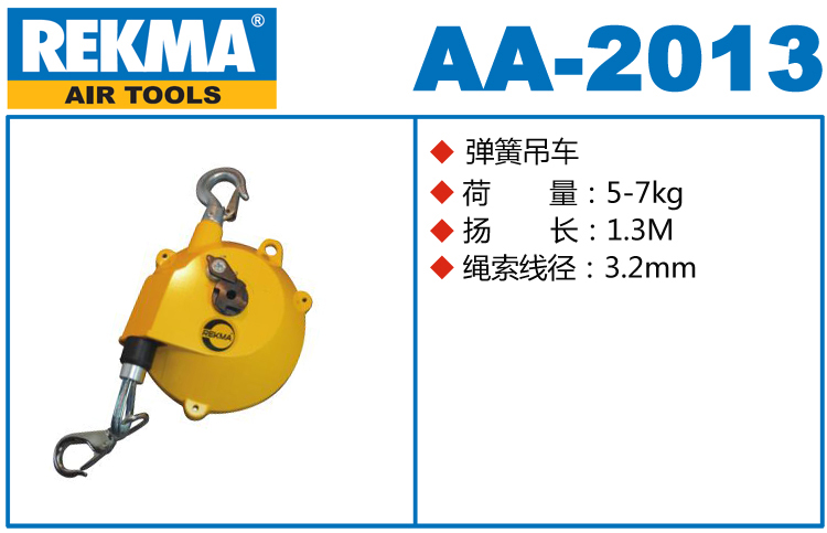 銳克馬巨霸REKMA AA-2013彈簧吊車