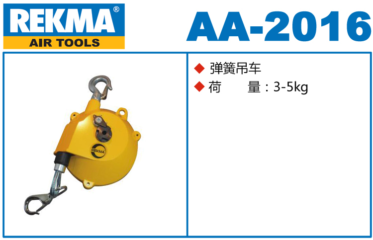 銳克馬巨霸REKMA AA-2016彈簧吊車