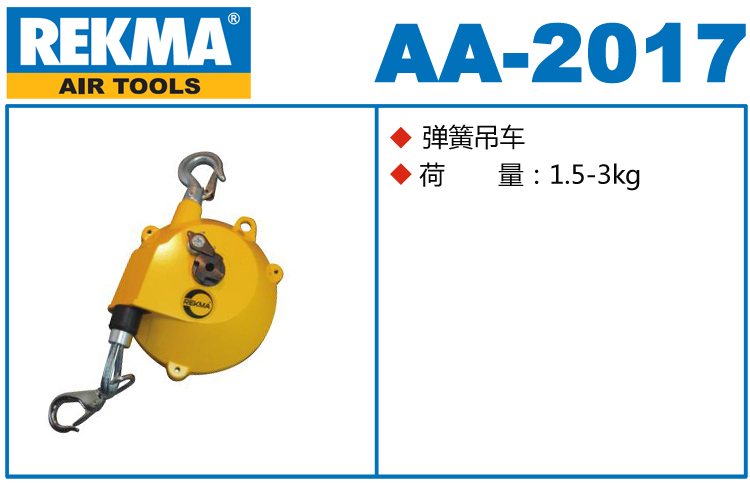 銳克馬巨霸REKMA AA-2017彈簧吊車