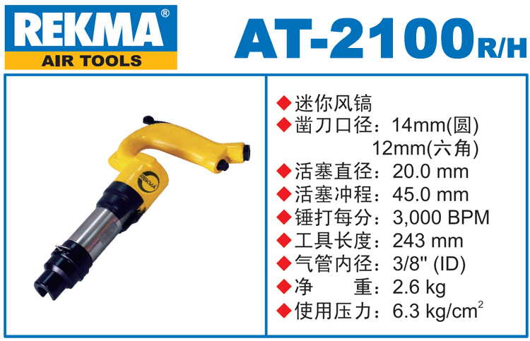 銳克馬巨霸REKMA AT-2100迷你風(fēng)鎬