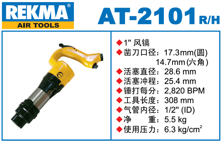 銳克馬巨霸REKMA AT-2101氣動風(fēng)鎬