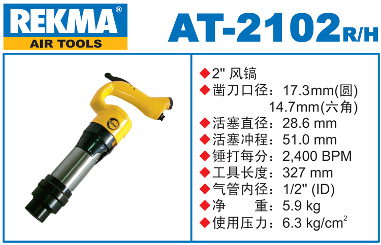 銳克馬巨霸REKMA AT-2102進(jìn)口風(fēng)鎬