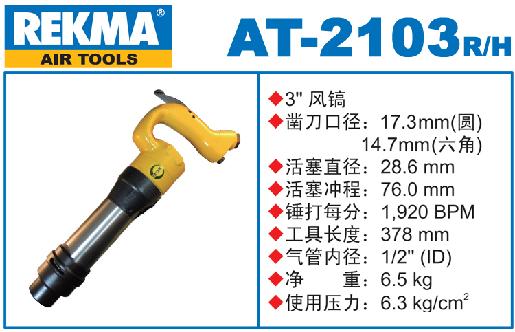 銳克馬巨霸REKMA AT-2103風(fēng)鎬