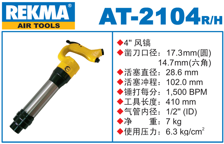 銳克馬巨霸REKMA AT-2104風(fēng)鎬