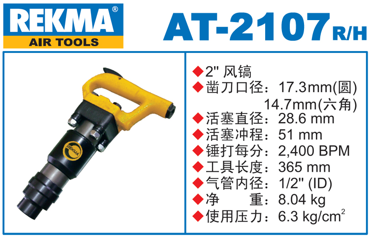 銳克馬巨霸REKMA AT-2107風(fēng)鎬