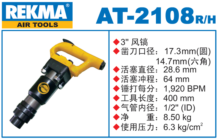 銳克馬巨霸REKMA AT-2108進(jìn)口風(fēng)鎬