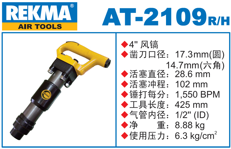 銳克馬巨霸REKMA AT-2109大風(fēng)鎬