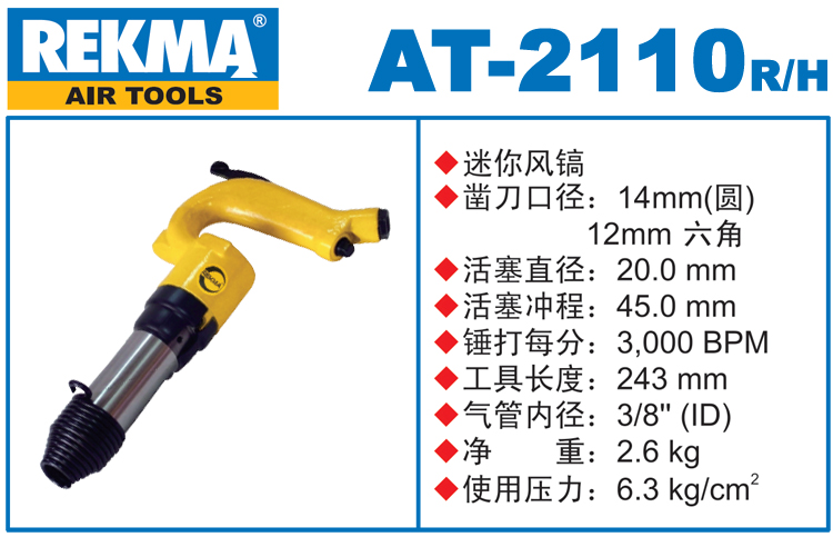 銳克馬巨霸REKMA AT-2110迷你小風(fēng)鎬