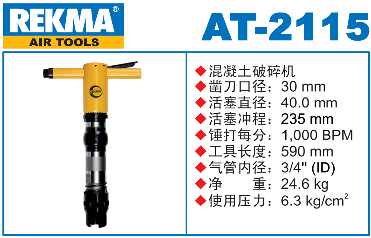 銳克馬巨霸REKMA AT-2115風(fēng)鎬破碎機(jī)