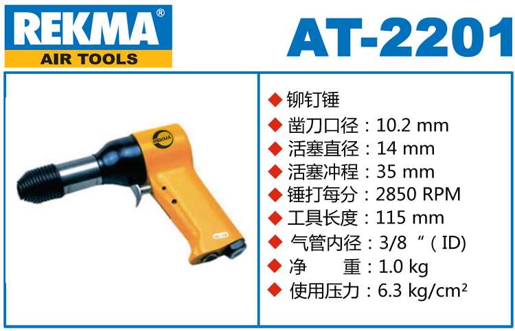 銳克馬巨霸REKMA AT-2201氣動(dòng)鉚釘錘