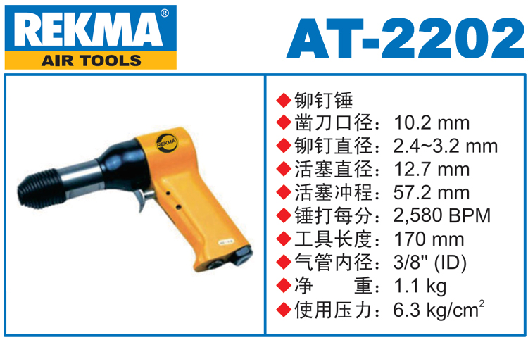 銳克馬巨霸REKMA AT-2202鉚釘錘