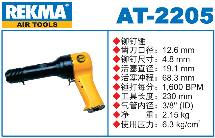 銳克馬巨霸REKMA AT-2205氣動(dòng)錘