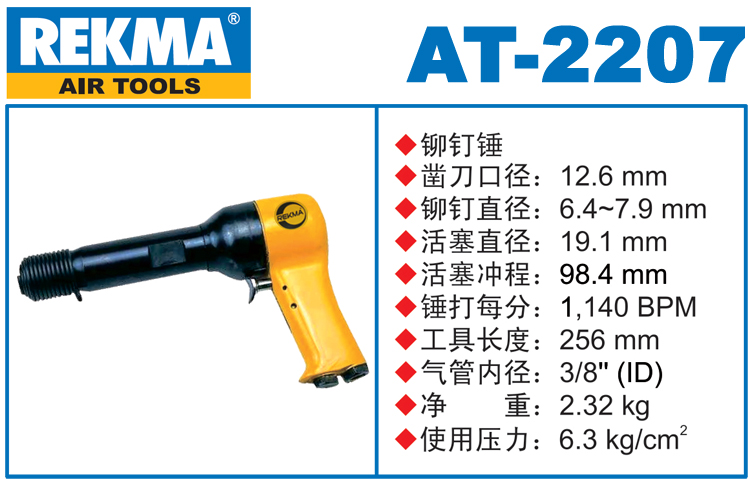 銳克馬巨霸REKMA AT-2207氣動(dòng)錘