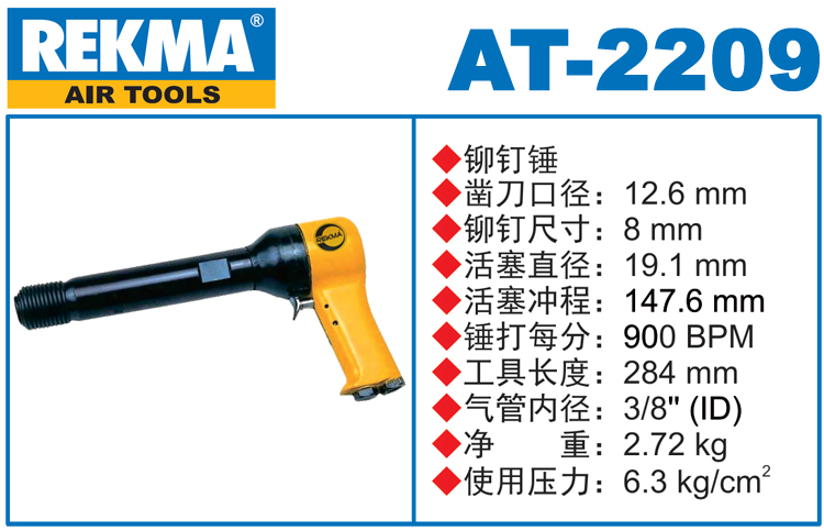 銳克馬巨霸REKMA AT-2209進(jìn)口氣動(dòng)錘