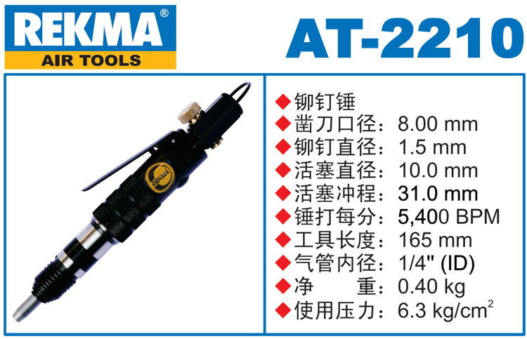 銳克馬巨霸REKMA AT-2210鉚釘錘