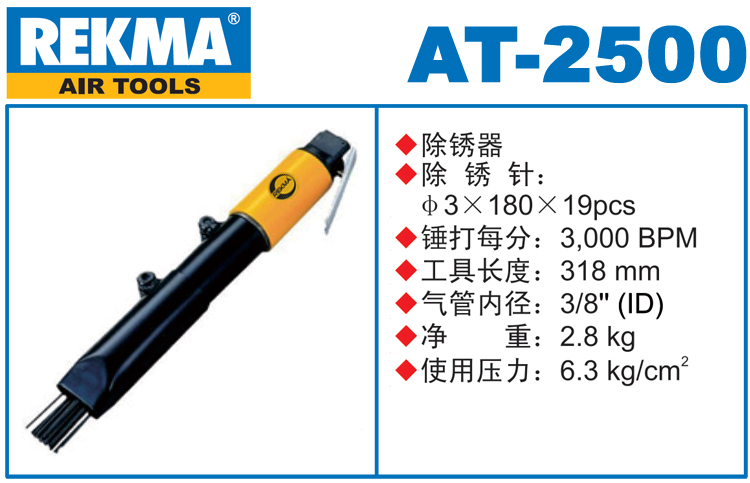 銳克馬巨霸REKMA AT-2500氣動除銹器