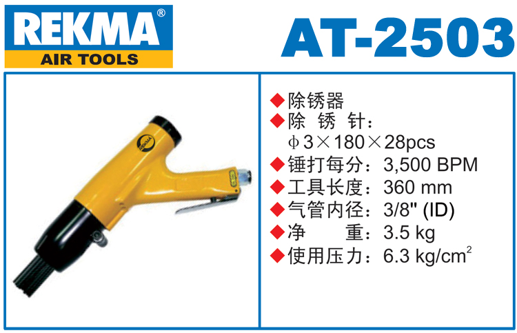 銳克馬巨霸REKMA AT-2503氣動(dòng)針式除銹槍