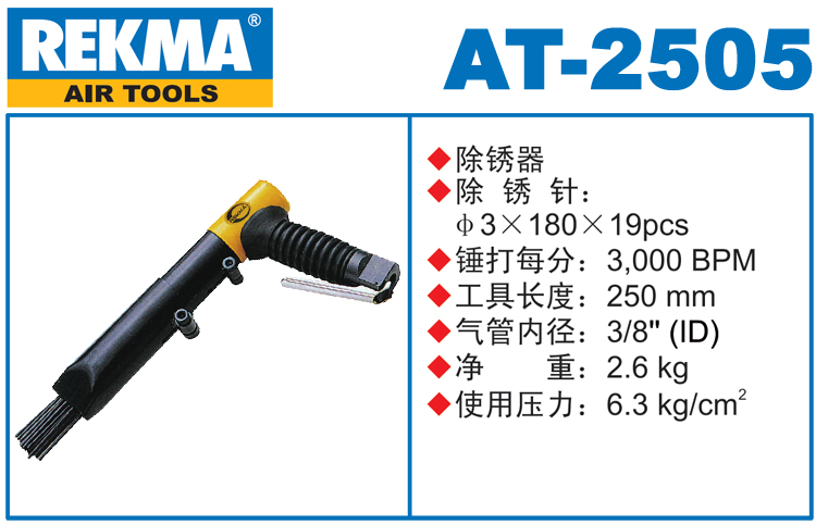 銳克馬巨霸REKMA AT-2505工業(yè)級(jí)氣動(dòng)除銹器