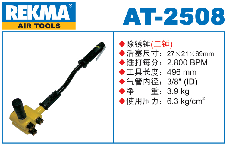 銳克馬巨霸REKMA AT-2508氣動(dòng)除銹錘