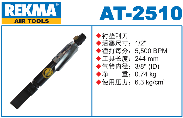 銳克馬巨霸REKMA AT-2510氣動(dòng)襯墊刮刀