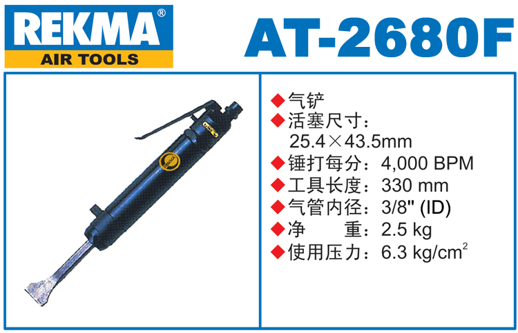 銳克馬巨霸REKMA AT-2680F氣鏟