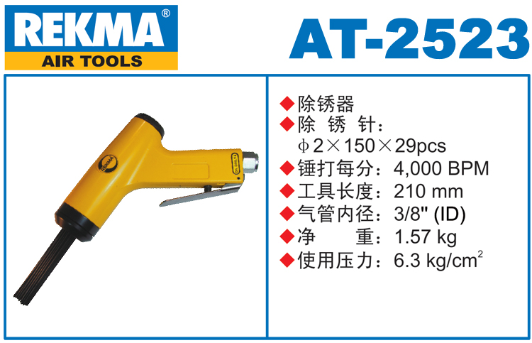 銳克馬巨霸REKMA AT-2523氣動(dòng)除銹槍