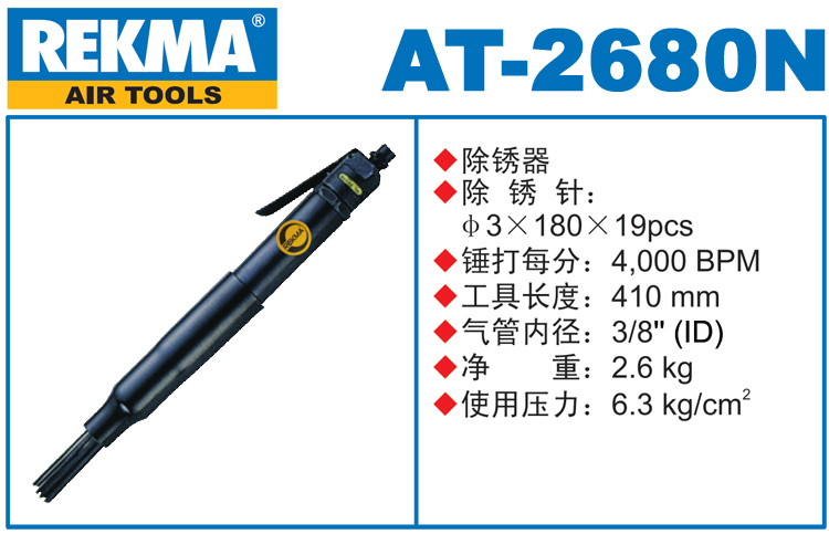 銳克馬巨霸REKMA AT-2680N氣動(dòng)除銹器