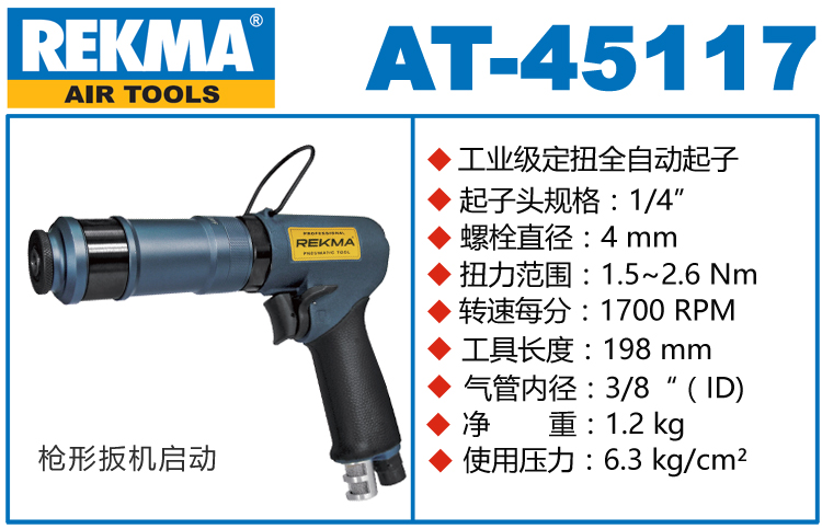 銳克馬巨霸REKMA AT-45117工業(yè)級(jí)定扭全自動(dòng)起子