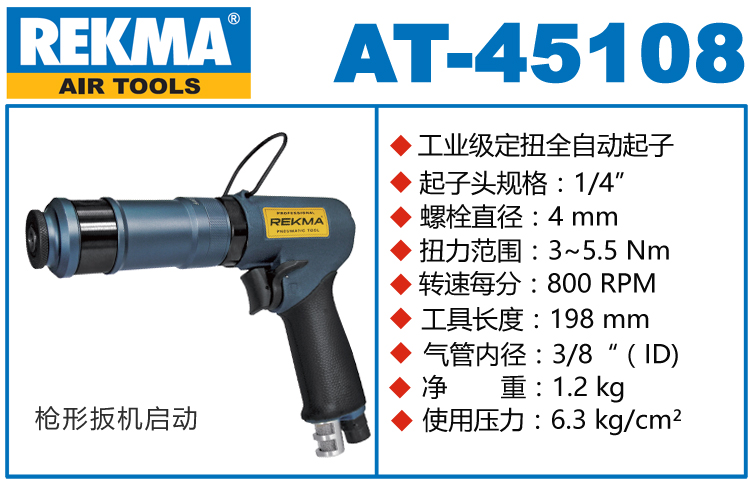 銳克馬巨霸REKMA AT-45108離合式風批