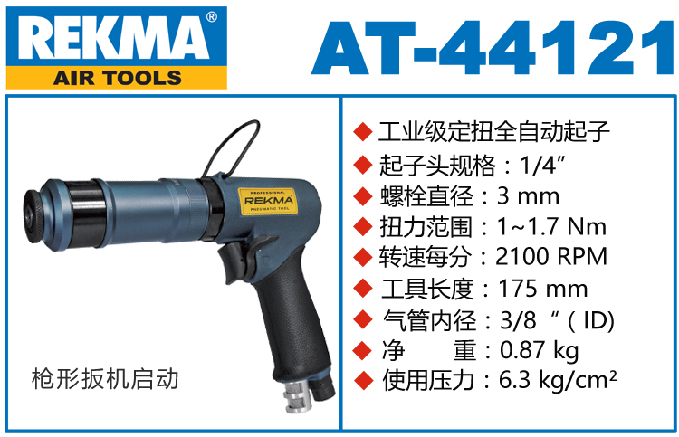 銳克馬巨霸REKMA AT-44121槍型定扭氣動螺絲刀