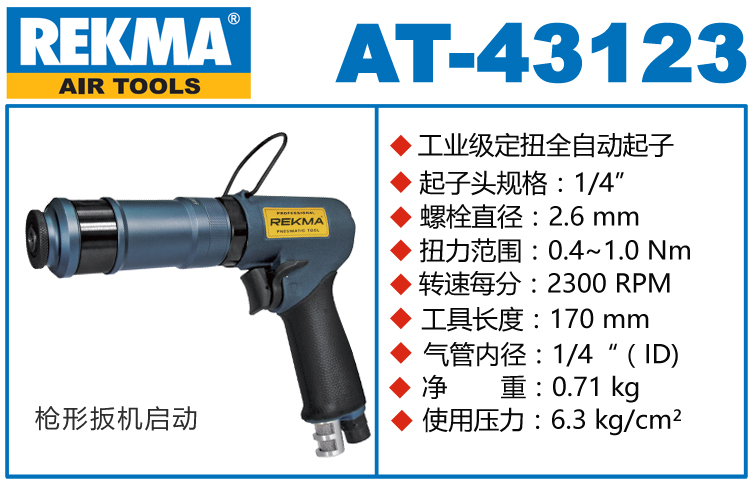 銳克馬巨霸REKMA AT-43123定扭全自動風批