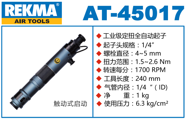 銳克馬巨霸REKMA AT-45017可調(diào)扭力風批