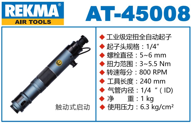 銳克馬巨霸REKMA AT-45008氣動定扭螺絲刀