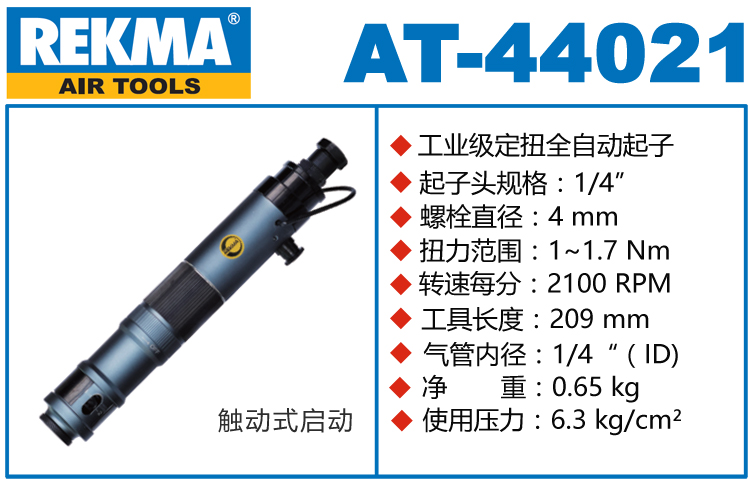 銳克馬巨霸REKMA AT-44021全自動氣動起子