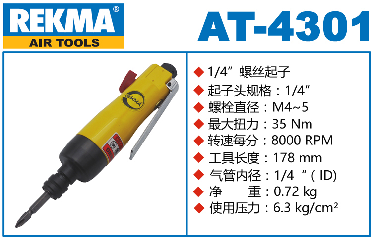 銳克馬巨霸REKMA AT-4301氣動螺絲刀