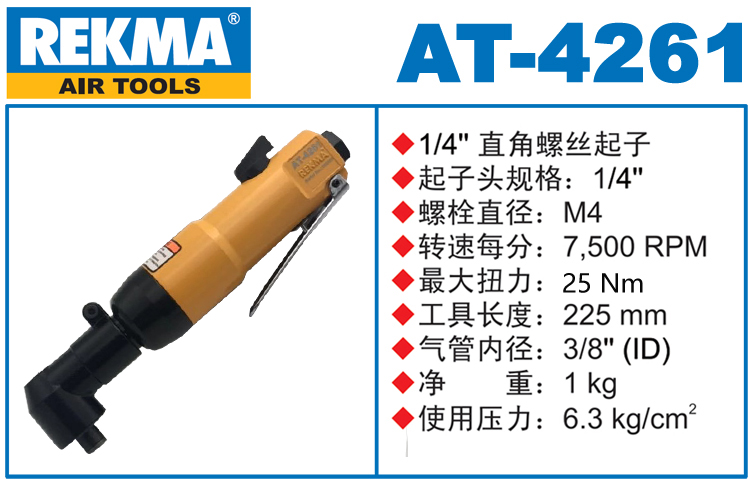 銳克馬巨霸REKMA AT-4261彎頭風(fēng)批