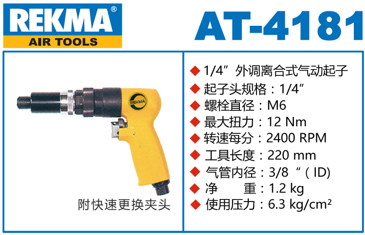 銳克馬巨霸REKMA AT-4181外調(diào)離合式氣動起子