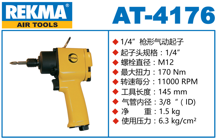 銳克馬巨霸REKMA AT-4176槍形風(fēng)批