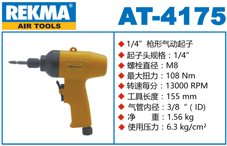 銳克馬巨霸REKMA AT-4175風批槍