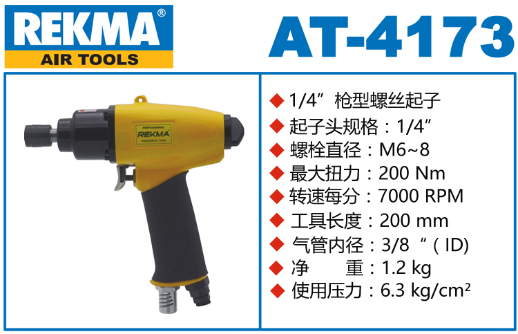 銳克馬巨霸REKMA AT-4173氣動螺絲刀