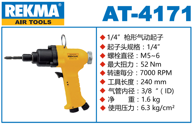 銳克馬巨霸REKMA AT-4171氣動(dòng)螺絲刀